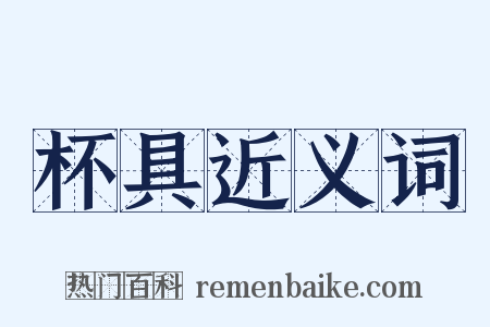 杯具近义词是什么意思的图片